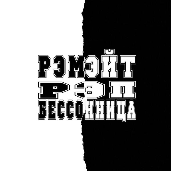 Трек Рэп бессонница