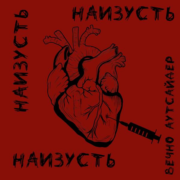 Трек Наизусть