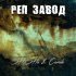 Обложка трека SHuSHa, Camila - Реп завод