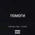 Обложка трека METRO PRO, HYMO - Помоги