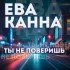 Обложка трека Ева Канна - Ты не поверишь