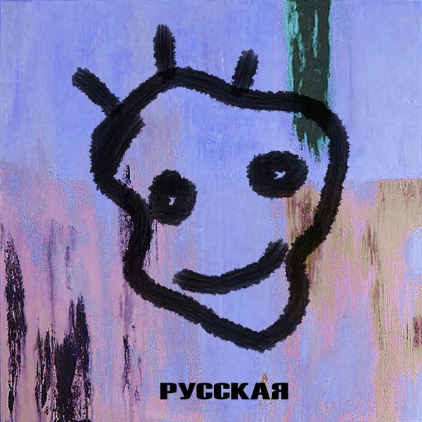 Трек Русская