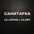 Обложка трека LE LOYO, Glxry - Санитарка