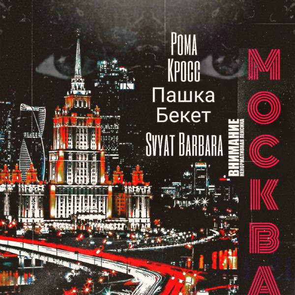 Трек Москва