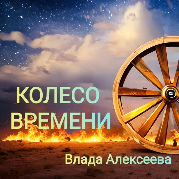 Трек Колесо времени