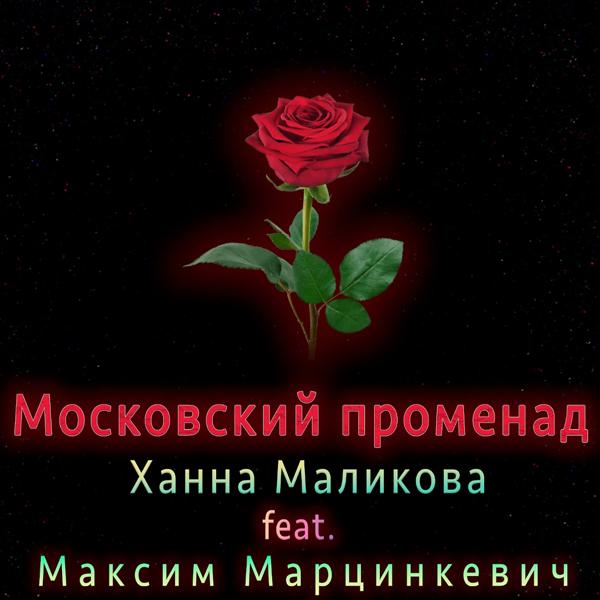 Трек Московский променад