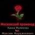 Обложка трека Ханна Маликова, Максим Марцинкевич - Московский променад