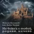 Обложка трека Михаил Кузнецов, Павел Тонких - Не боюсь с тобой, родная, ничего