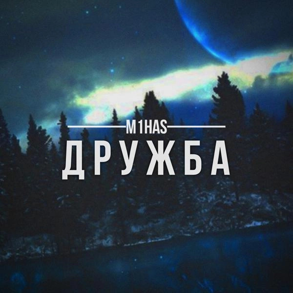 Трек Дружба