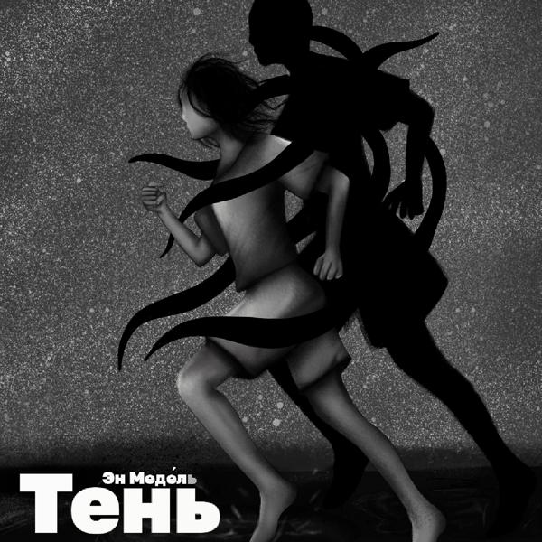 Трек Тень