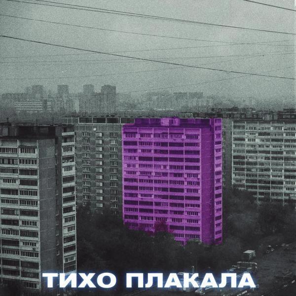 Трек Тихо плакала