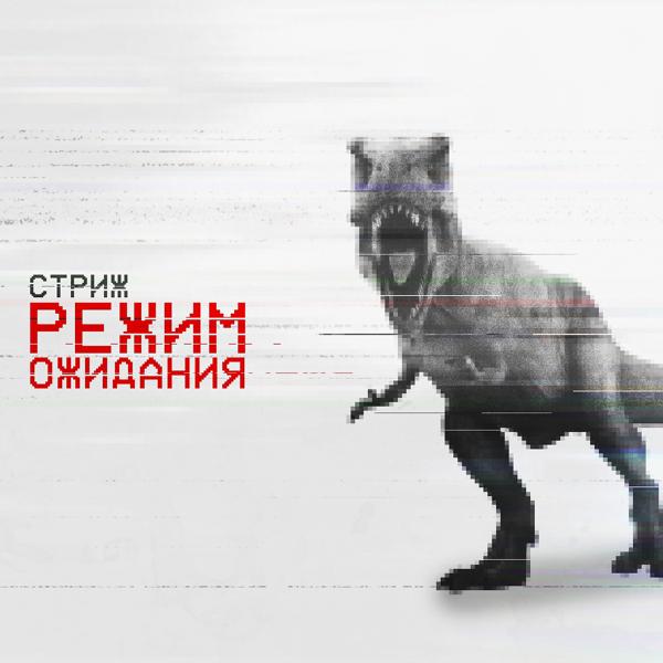 Трек Режим ожидания