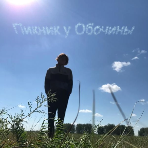 Трек выше (Acoustic Version)