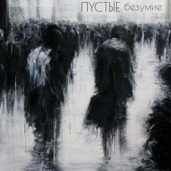 Трек Безумие