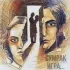 Обложка трека Сумрак - Игра