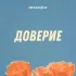 Обложка трека Ямаджи - Доверие