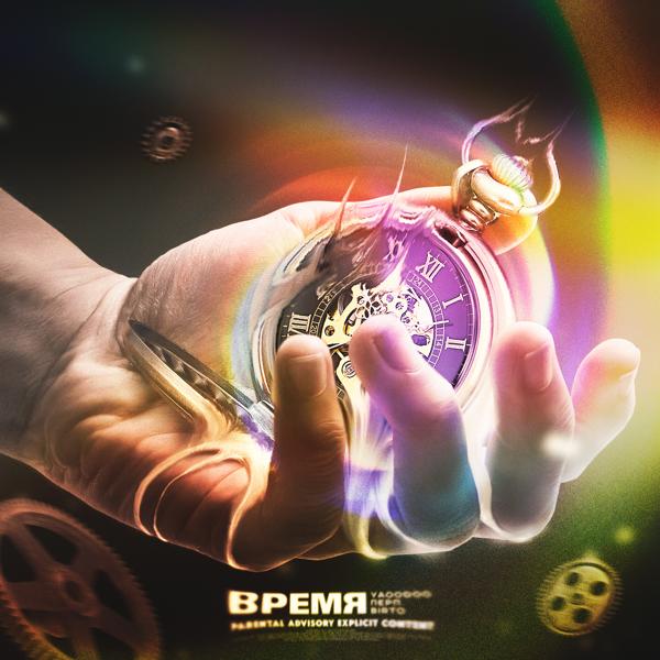 Трек Время