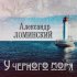 Обложка трека Александр Ломинский - У Чёрного моря