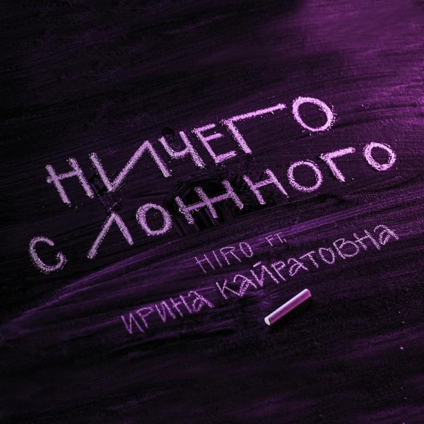 Трек Ничего с ложного