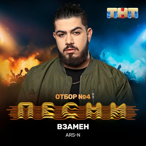 Трек Взамен