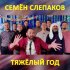 Обложка трека Семен Слепаков - Тяжёлый год