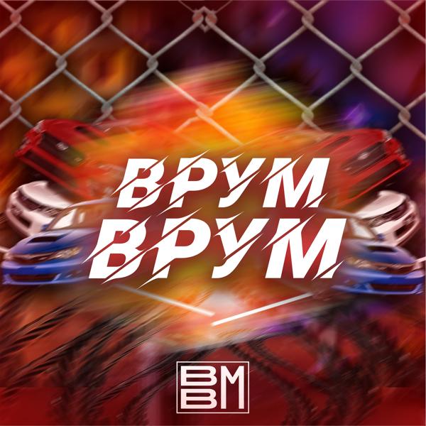 Трек Врум-врум