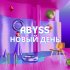 Обложка трека Abyss - Новый день