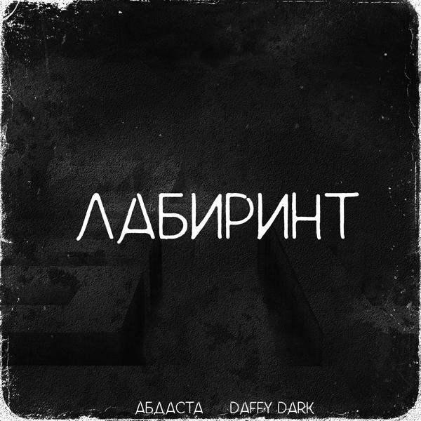 Трек Лабиринт (feat. Daffy Dark)