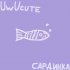 Обложка трека uwucute - Сардинка