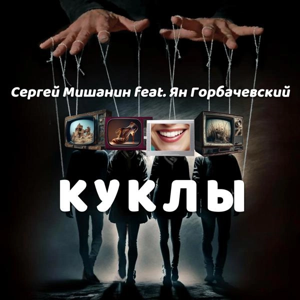 Трек Куклы