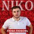 Обложка трека Niko - Люба-Любовь