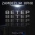 Обложка трека Крик, Zambezi - Ветер