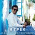 Обложка трека Alexandros Tsopozidis - Я грек