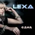 Обложка трека Lexa - Одна