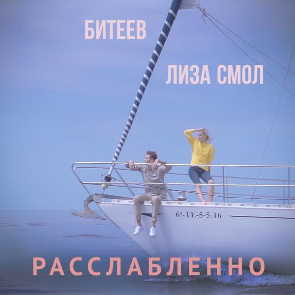 Трек Расслабленно