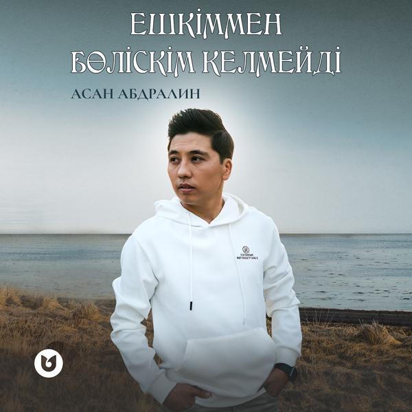 Трек Ешкіммен бөліскім келмейді