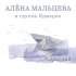 Обложка трека Алена Мальцева & группа Ярмарка - Кораблик