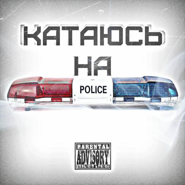 Трек Катаюсь на Police