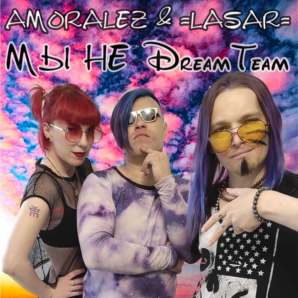 Трек Мы не Dreamteam