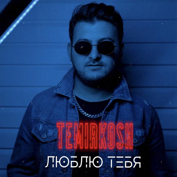 Трек Люблю тебя