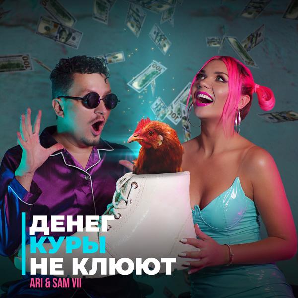 Трек Денег Куры Не Клюют