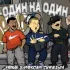 Обложка трека Frawe, Максим Синицын - Один на один (prod. BrazyBash x DJ Benjis)