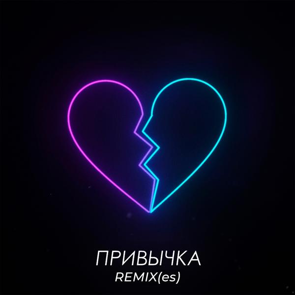 Трек Привычка (Izvolsky Remix)