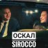 Обложка трека Sirocco - Оскал