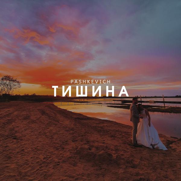 Трек Тишина