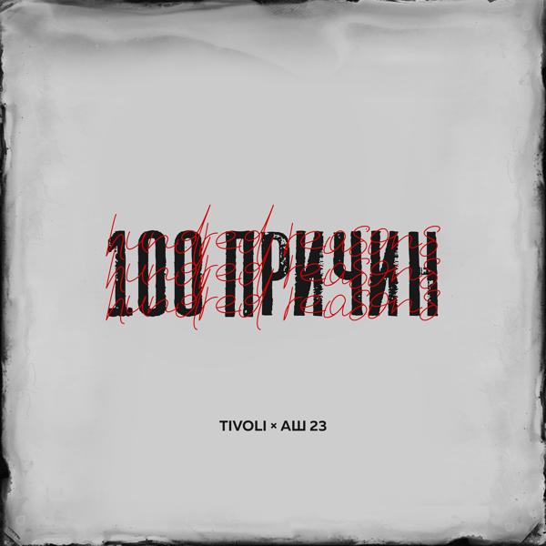 Трек 100 причин