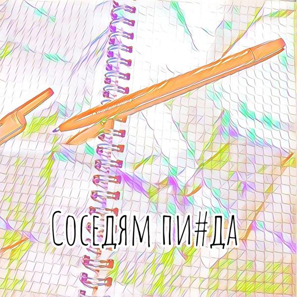 Трек Соседям пизда