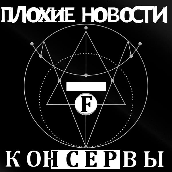 Трек Консервы