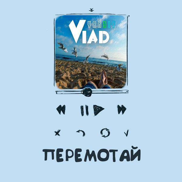 Трек Перемотай