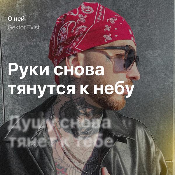 Трек О ней